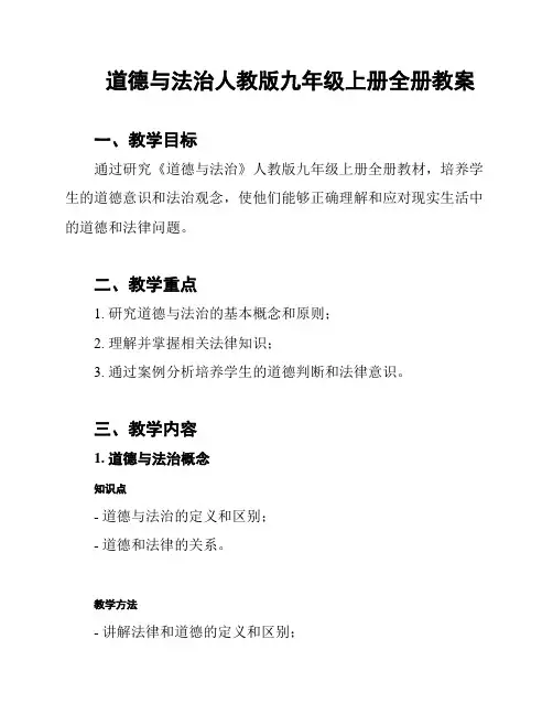 道德与法治人教版九年级上册全册教案