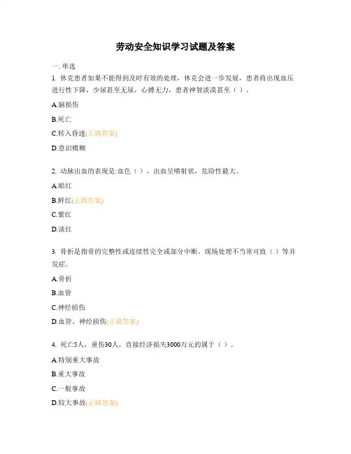 劳动安全知识学习试题及答案