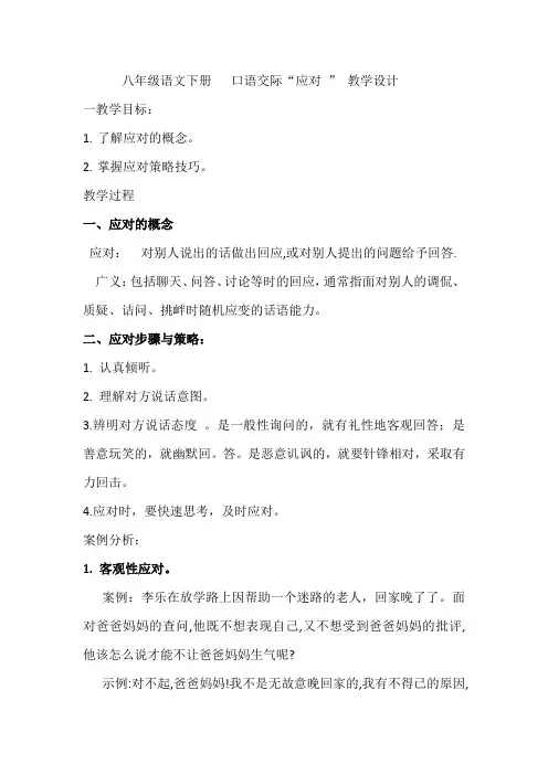 八年级语文下册   口语交际“应对 ” 教学设计