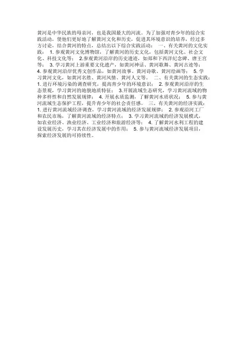 有关黄河的综合实践活动
