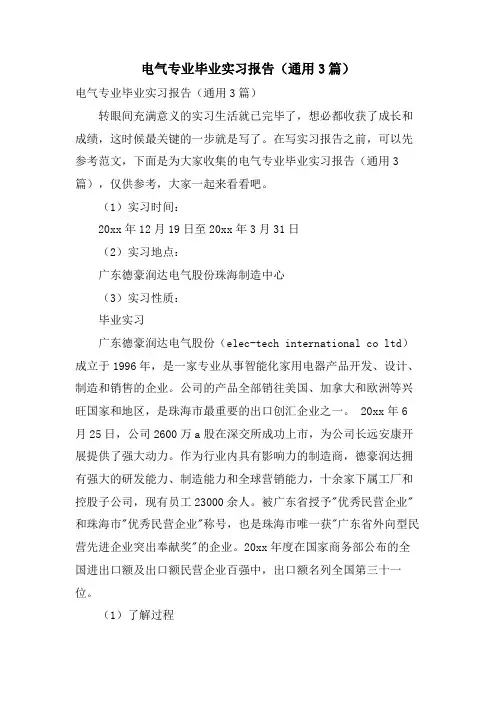 电气专业毕业实习报告(通用3篇)
