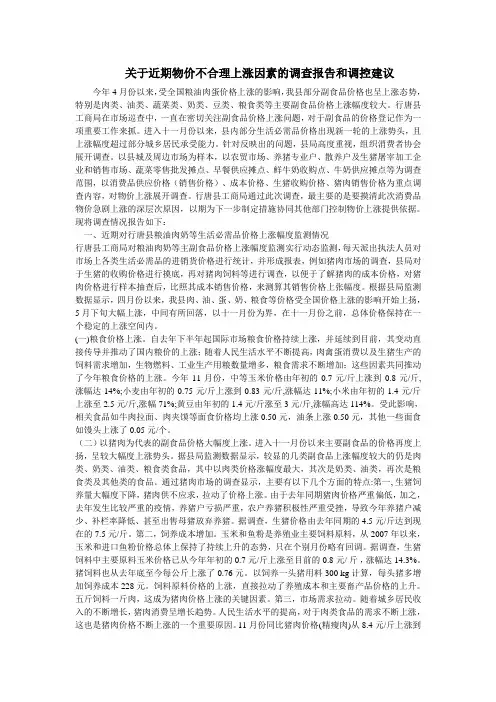 寒假实践报告关于近期物价不合理上涨因素的调查报告和调控建议