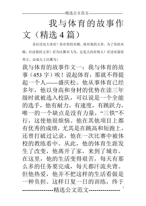 我与体育的故事作文(精选4篇)