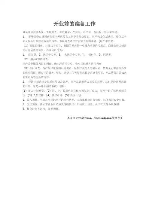 开业前的准备工作