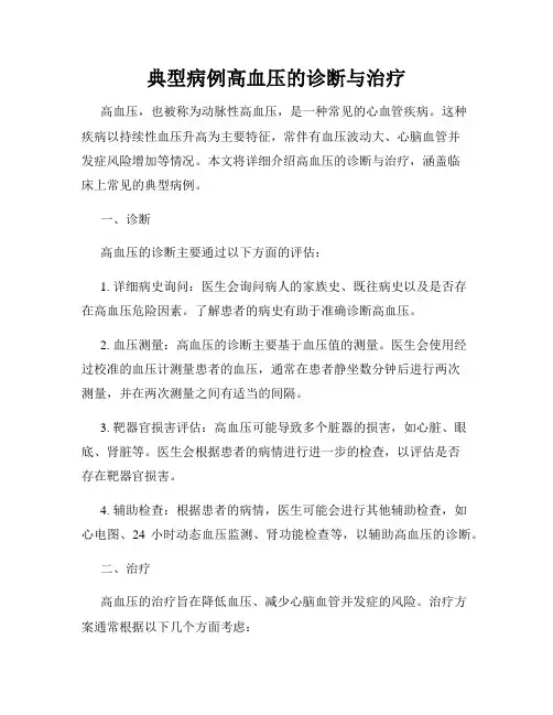 典型病例高血压的诊断与治疗