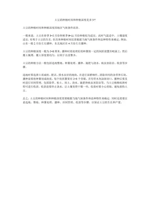 土豆的种植时间和种植深度是多少