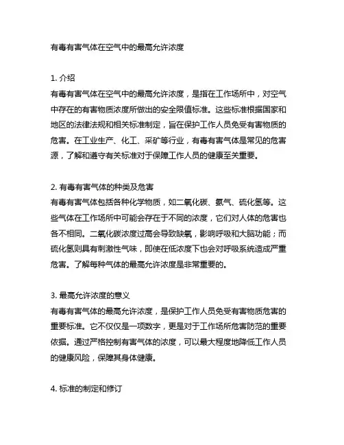 有毒有害气体在空气中的最高允许浓度