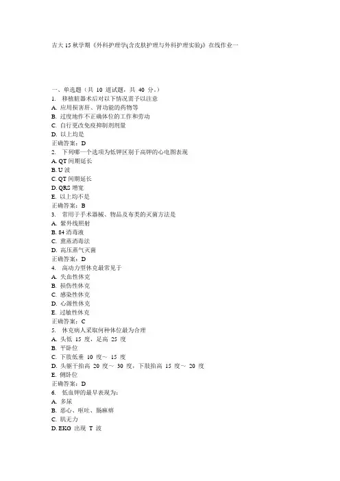吉大15秋学期《外科护理学(含皮肤护理与外科护理实验)》在线作业一满分答案