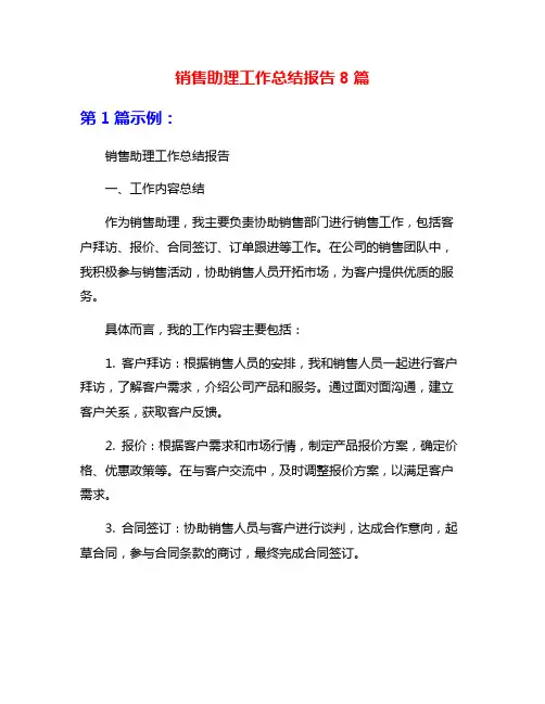 销售助理工作总结报告8篇