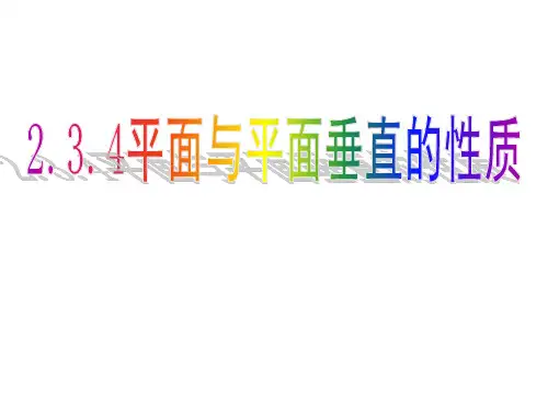 面面垂直的性质定理