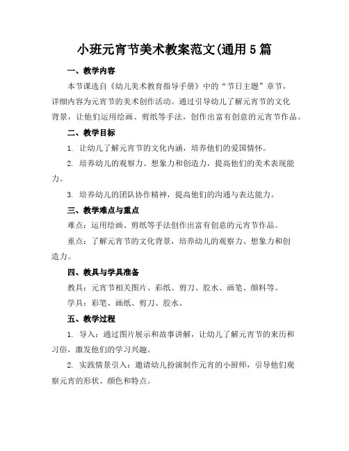 小班元宵节美术教案范文(通用5篇