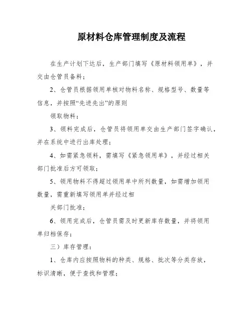 原材料仓库管理制度及流程