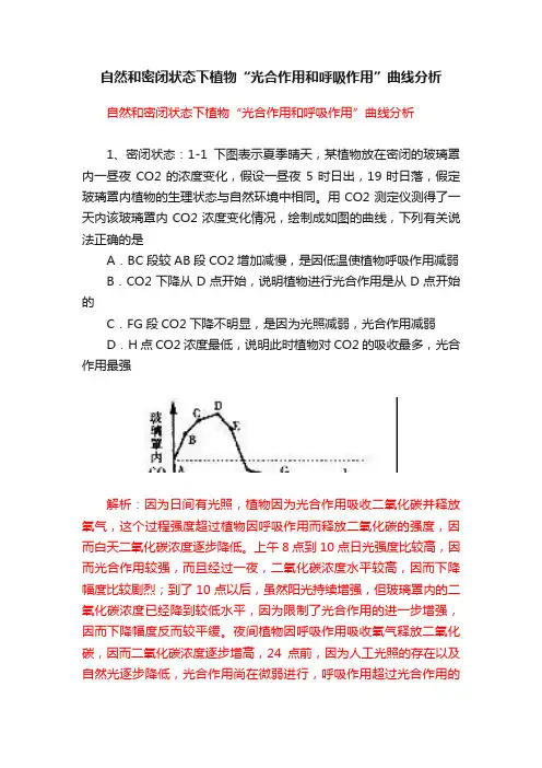 自然和密闭状态下植物“光合作用和呼吸作用”曲线分析