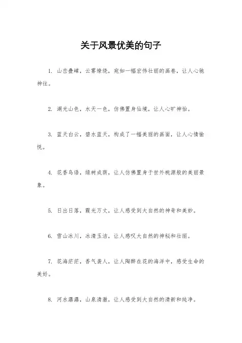 关于风景优美的句子