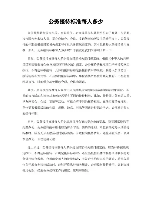 公务接待标准每人多少