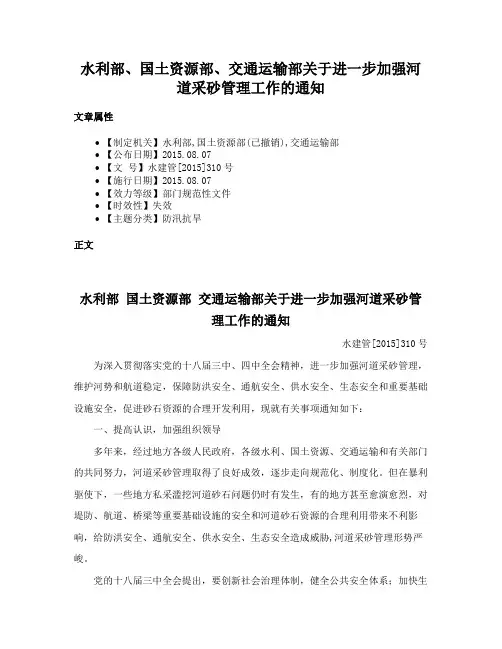 水利部、国土资源部、交通运输部关于进一步加强河道采砂管理工作的通知