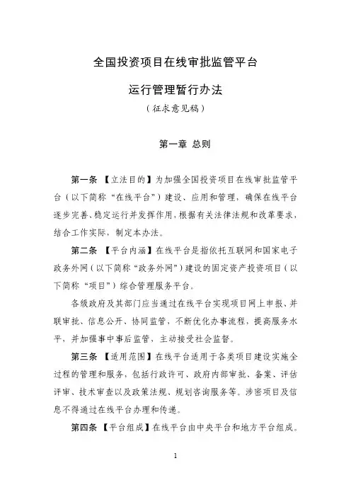 全国投资项目在线审批监管平台运行管理暂行办法
