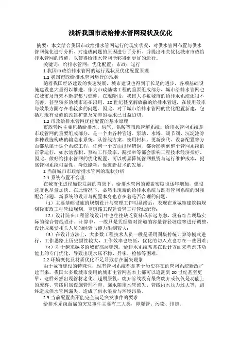 浅析我国市政给排水管网现状及优化