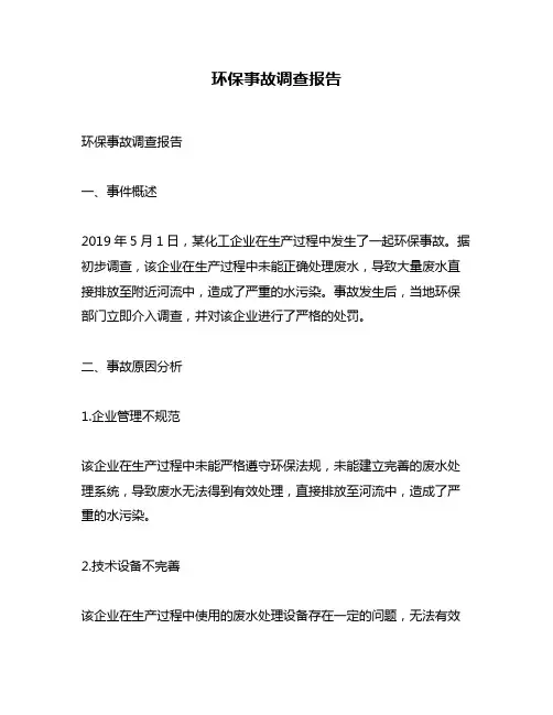 环保事故调查报告