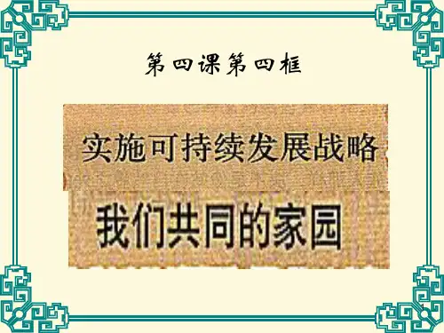 九年级思品第四课了解基本国策与发展战略第四课时实施可持续发展战略PPT课件