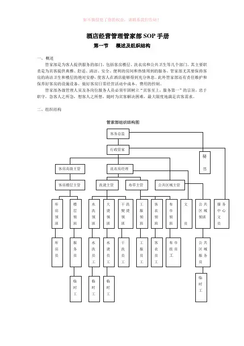 酒店经营管理管家部SOP手册之