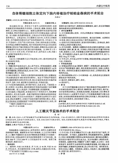 自体骨髓细胞立体定向下脑内移植治疗帕帕金森病的手术配合