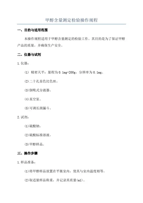 甲醇含量测定检验操作规程