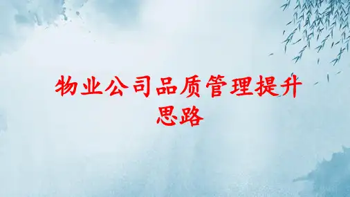 物业公司品质管理提升思路ppt