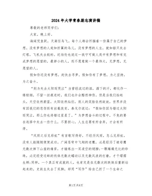 2024年大学青春励志演讲稿(四篇)