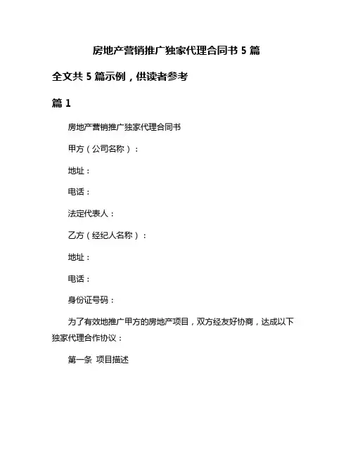 房地产营销推广独家代理合同书5篇