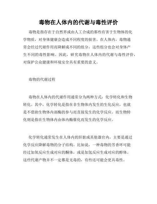 毒物在人体内的代谢与毒性评价