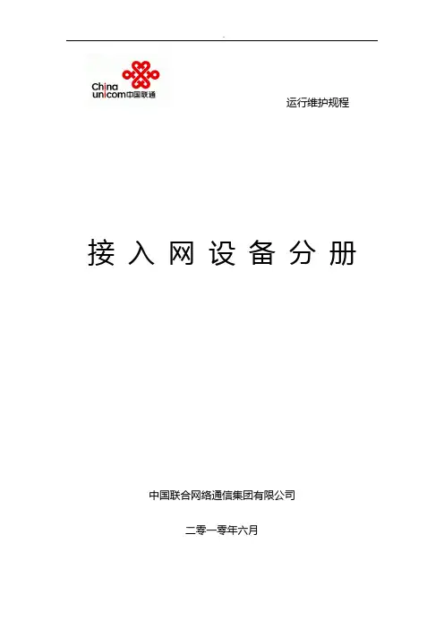 中国联通通信网络运行维护制度-接入网设备分册