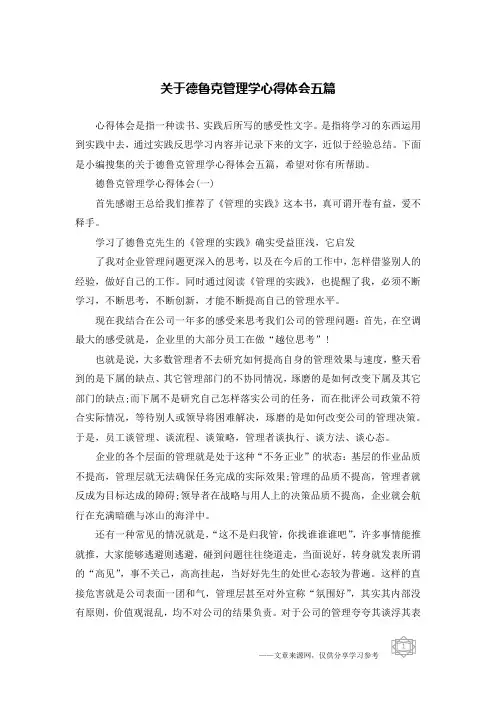 关于德鲁克管理学心得体会五篇