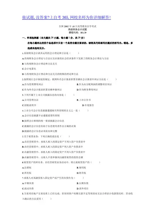 全国2005年10月高等教育自学考试高级财务会计试题历年试卷