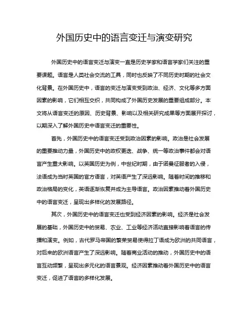 外国历史中的语言变迁与演变研究