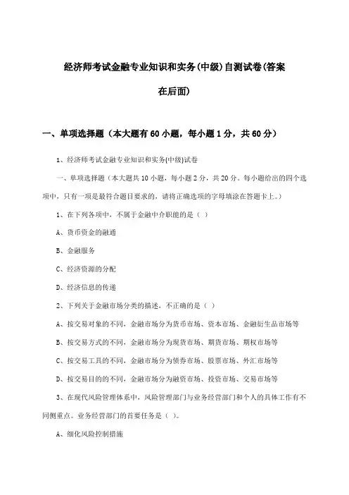 经济师考试金融专业知识和实务(中级)试卷与参考答案