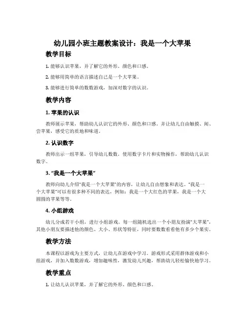 幼儿园小班主题教案设计：我是一个大苹果