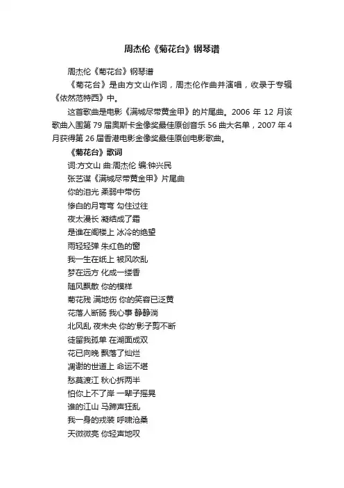周杰伦《菊花台》钢琴谱
