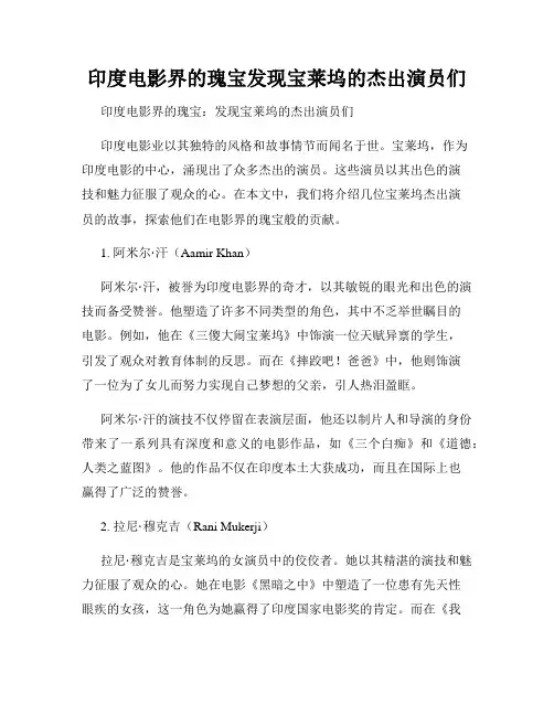 印度电影界的瑰宝发现宝莱坞的杰出演员们