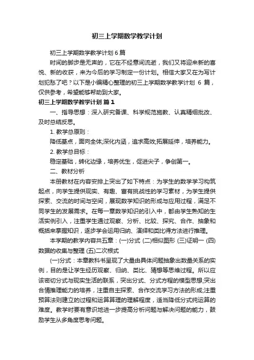 初三上学期数学教学计划6篇