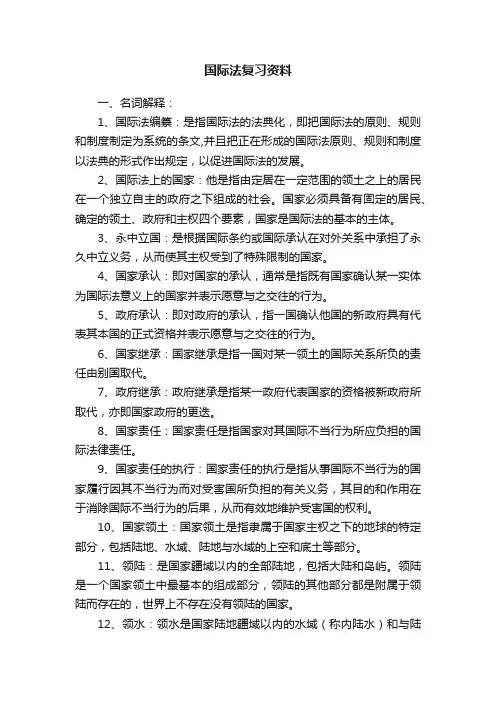 国际法复习资料