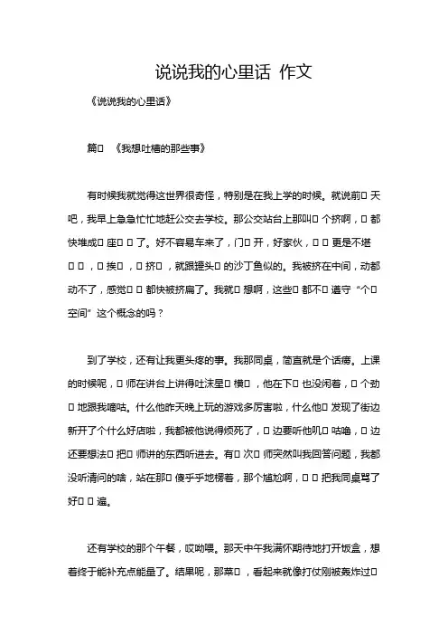 说说我的心里话 作文