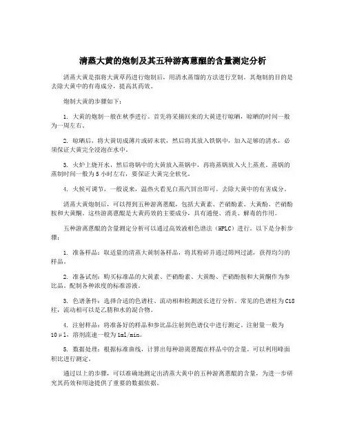 清蒸大黄的炮制及其五种游离蒽醌的含量测定分析