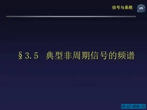 §305 典型非周期信号的频谱