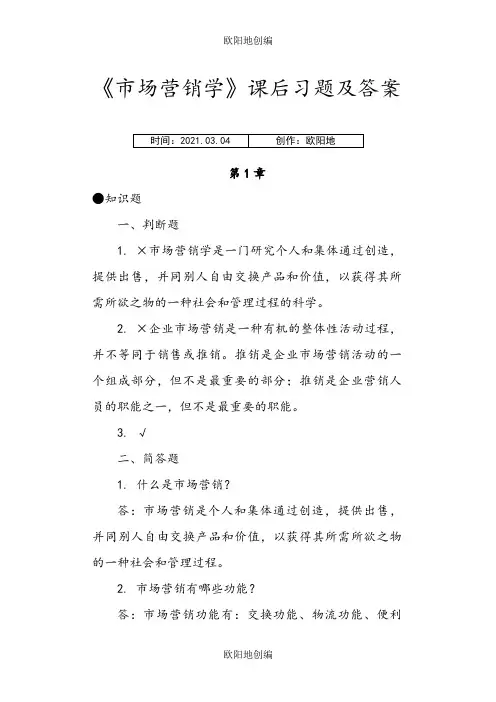 《市场营销学》课后习题及答案之欧阳地创编