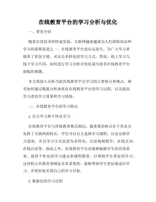 在线教育平台的学习分析与优化