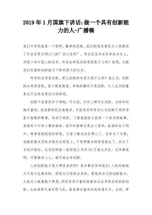 2019年1月国旗下讲话：做一个具有创新能力的人-广播稿