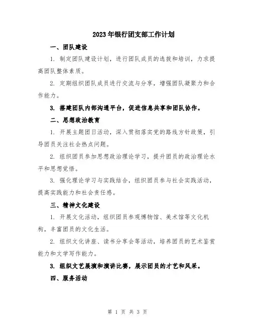 2023年银行团支部工作计划