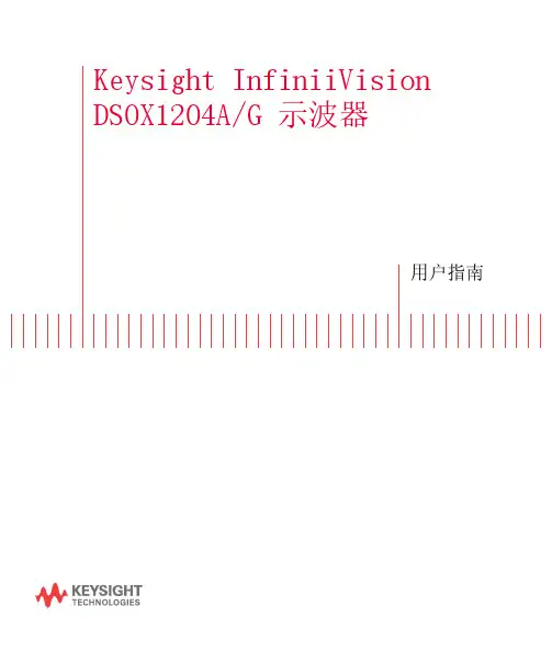 是德科技 InfiniiVision 示波器用户指南