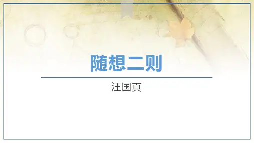 随想二则——汪国真